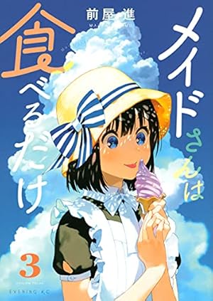 メイドさんは食べるだけ(2) (イブニングKC) | 前屋 進 |本 | 通販 | Amazon
